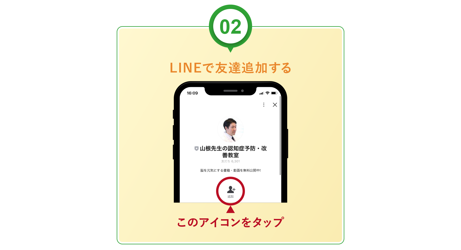 LINEで友達追加する