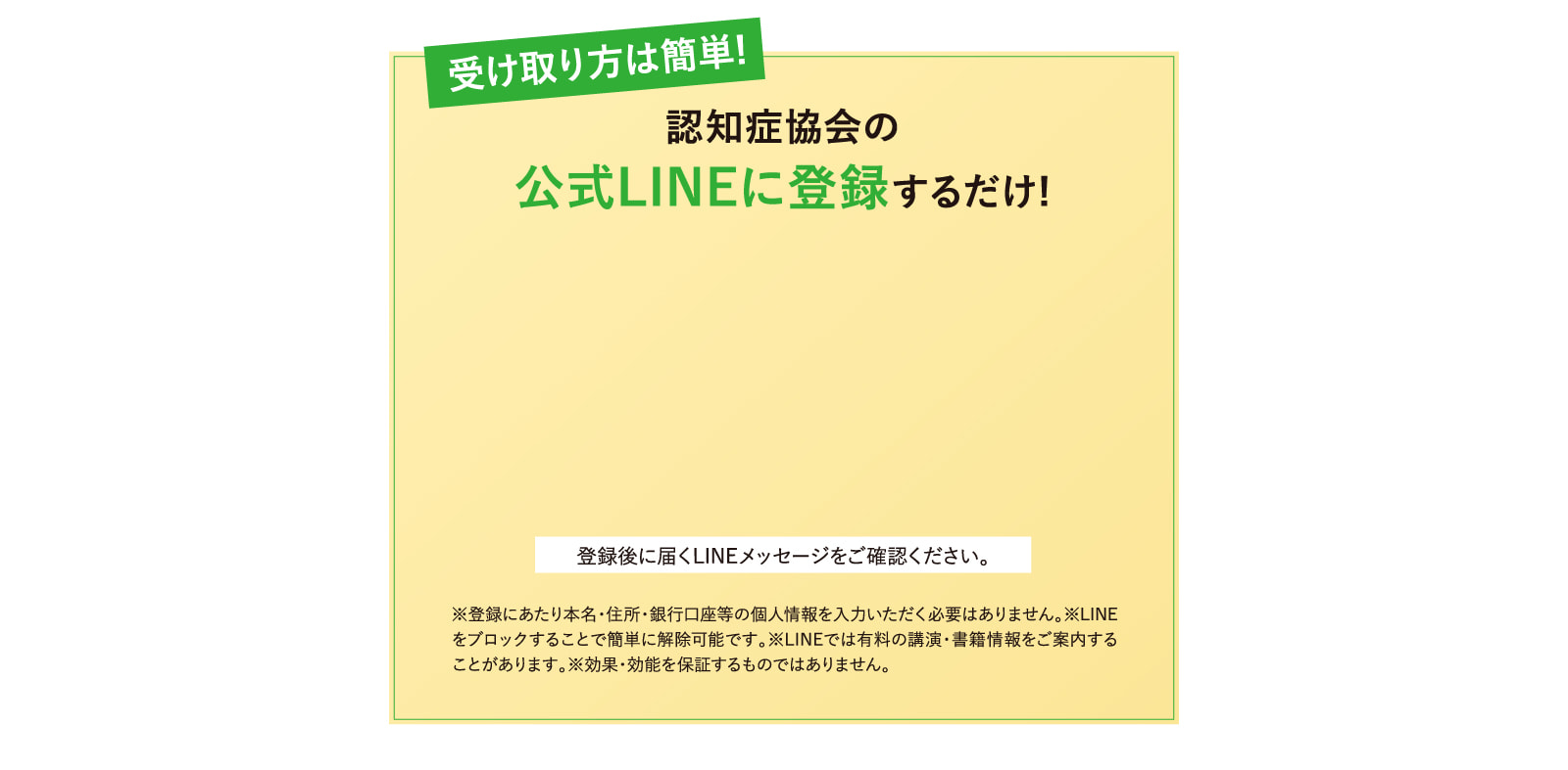 認知症協会の公式LINEに登録するだけ!