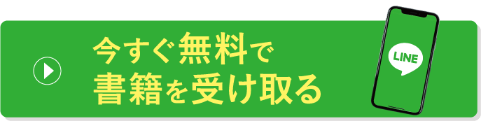 今すぐ無料で書籍を受け取る