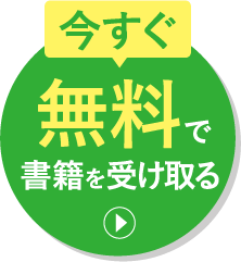 今すぐ無料で書籍を受け取る