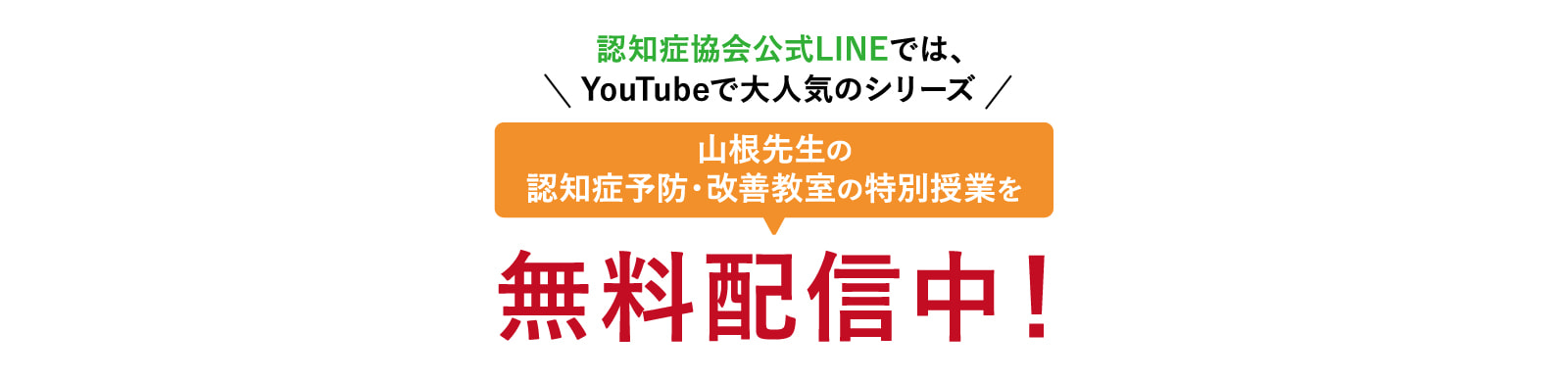山根先生の認知症予防・改善教室の特別授業を無料配信中！