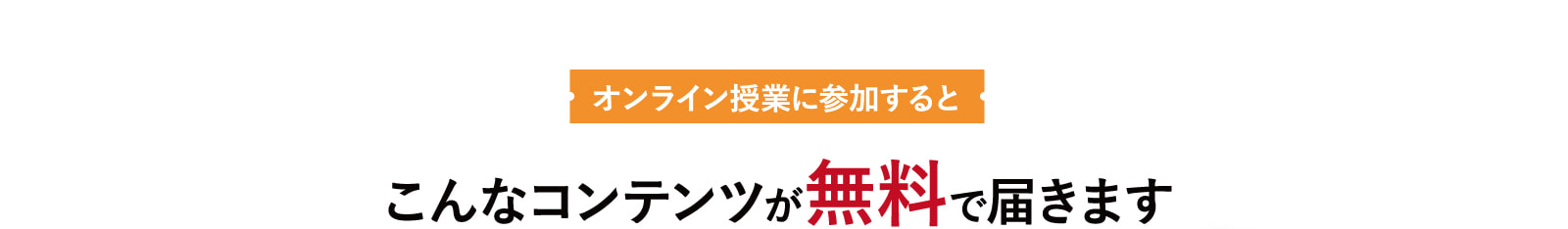 こんなコンテンツが無料で届きます