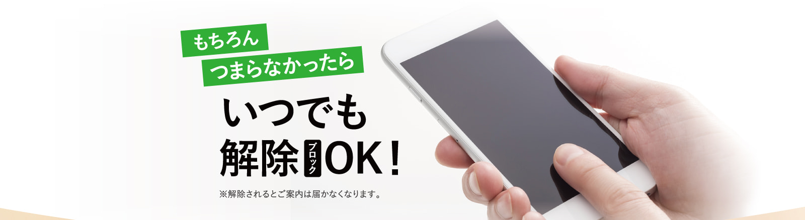 もちろんつまらなかったらいつでも解除OK！