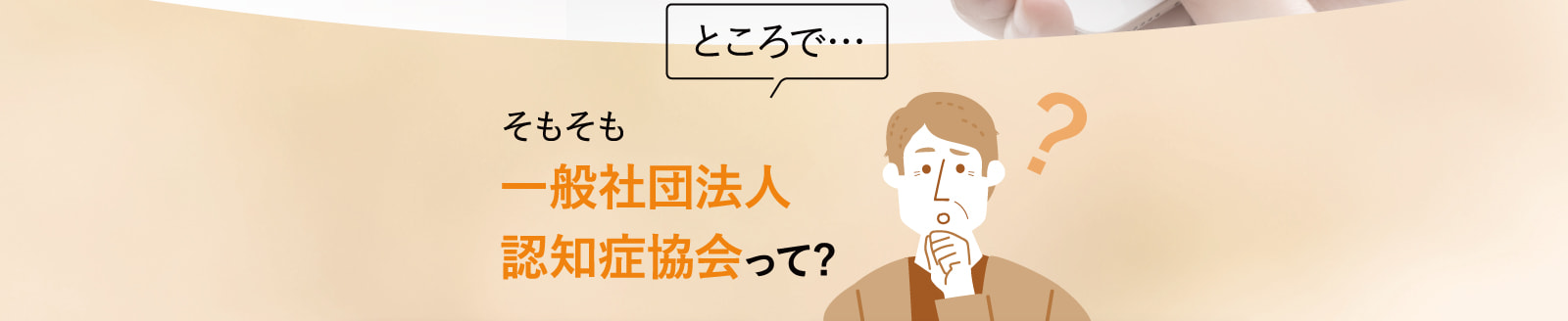 そもそも一般社団法人認知症協会って?