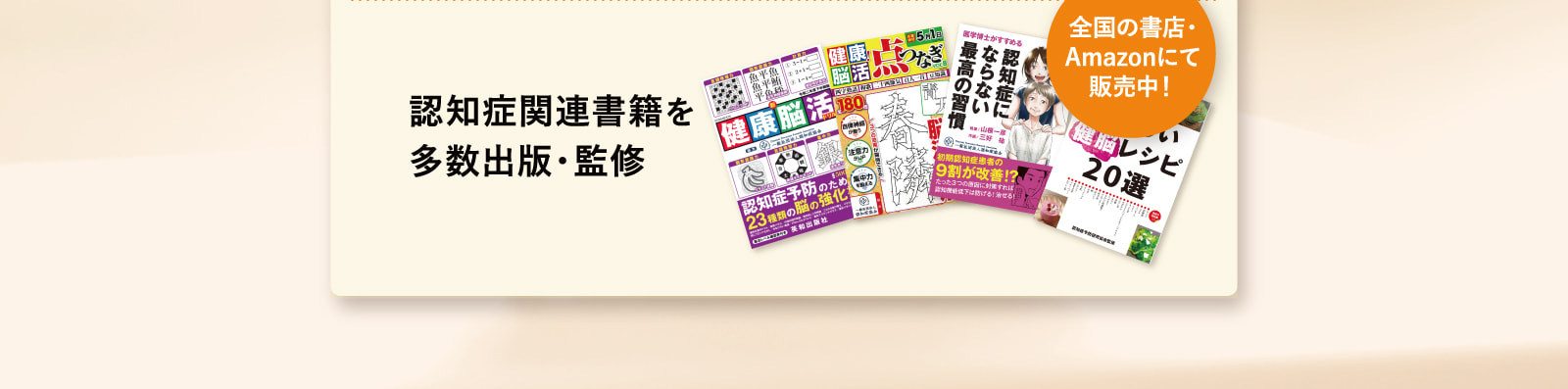 認知症関連書籍を多数出版・監修