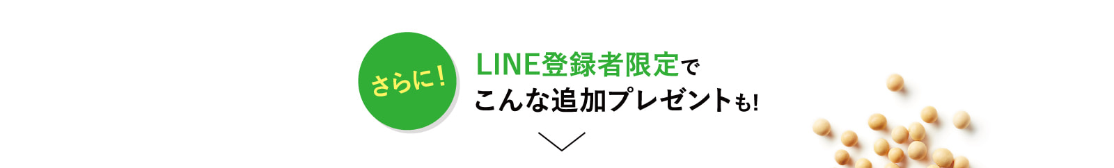 LINE登録者限定でこんな追加プレゼントも!