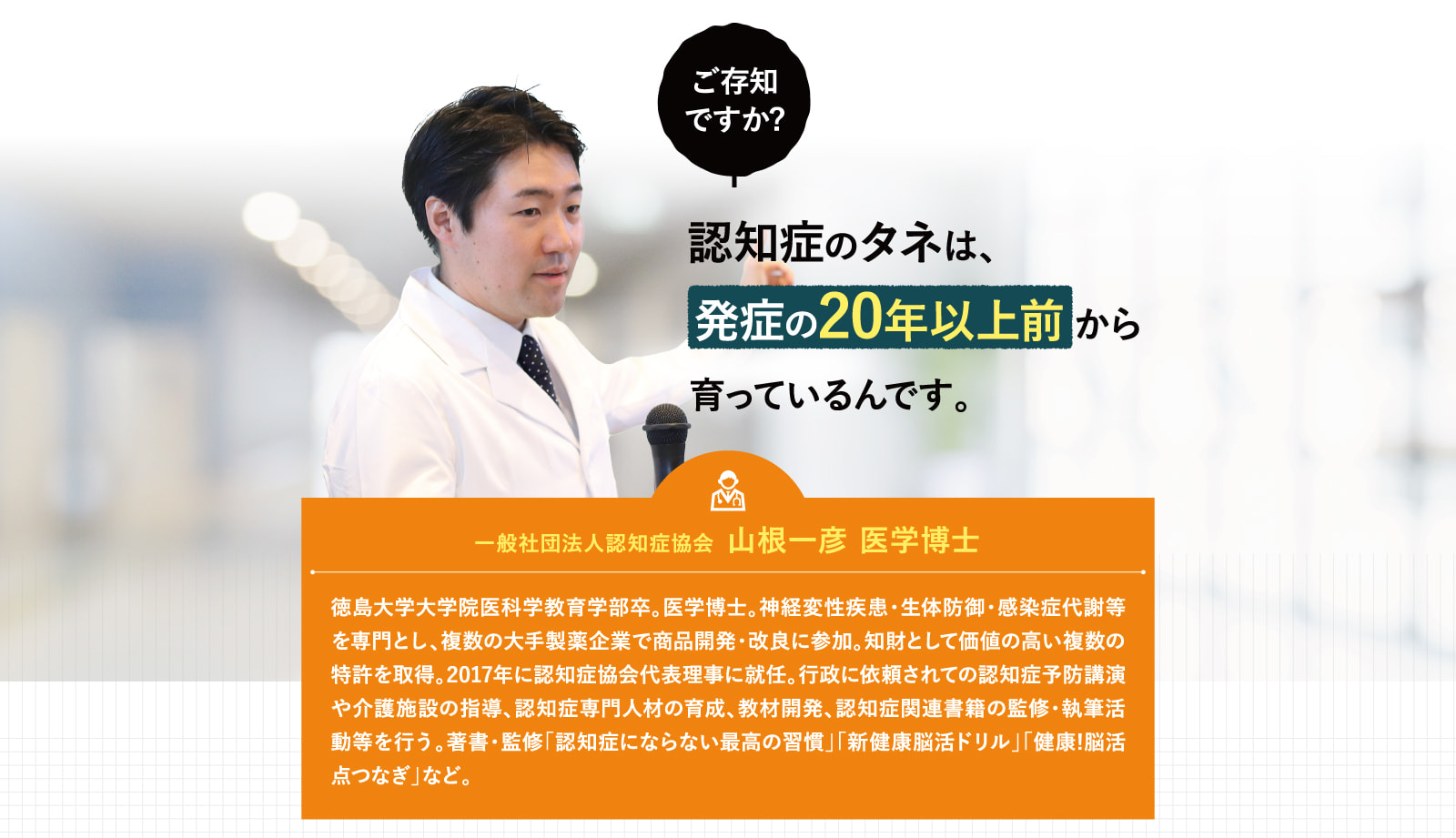 認知症のタネは、発症の20年以上前から育っているんです。