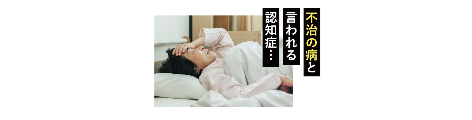 不治の病と言われる認知症…