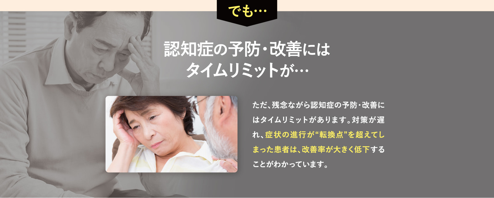 認知症の予防・改善にはタイムリミットが…