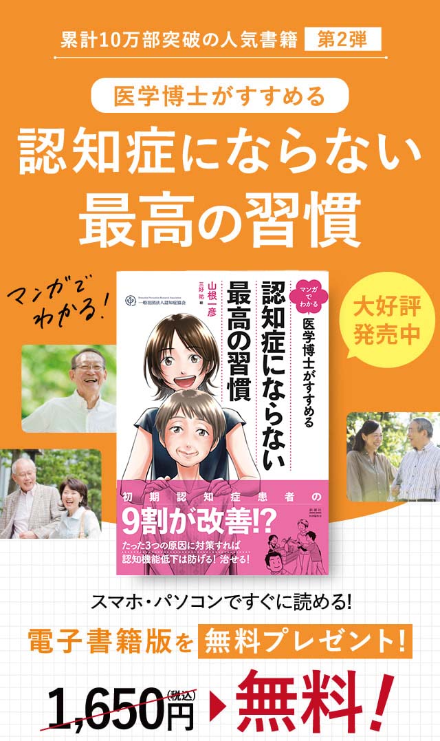 マンガでわかる 医学博士がすすめる 認知症にならない最高の習慣