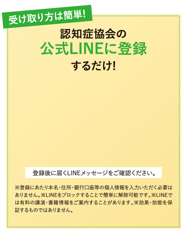 認知症協会の公式LINEに登録するだけ!