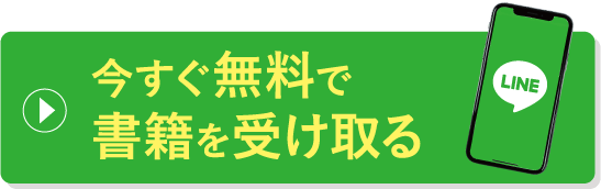 今すぐ無料で書籍を受け取る