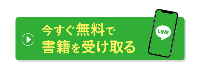 今すぐ無料で書籍を受け取る