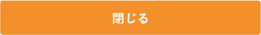 閉じる