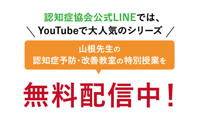 山根先生の認知症予防・改善教室の特別授業を無料配信中！