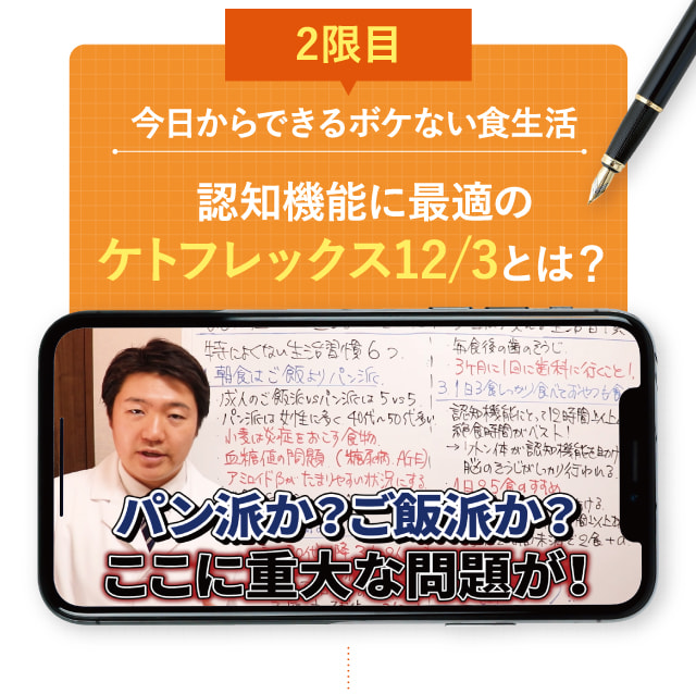 2限目 認知機能に最適のケトフレックス12/3とは？