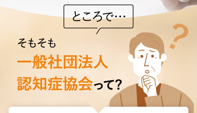 そもそも一般社団法人認知症協会って?