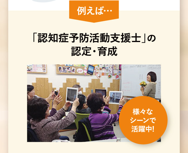 「認知症予防活動支援士」の認定・育成