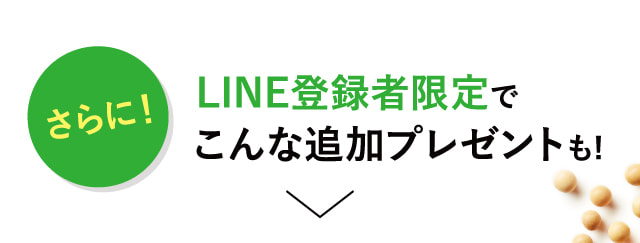 LINE登録者限定でこんな追加プレゼントも!