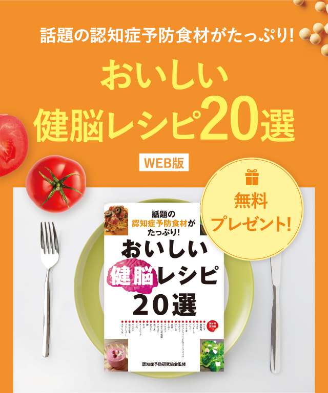 おいしい健脳レシピ20選