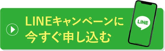 LINEキャンペーンに今すぐ申し込む